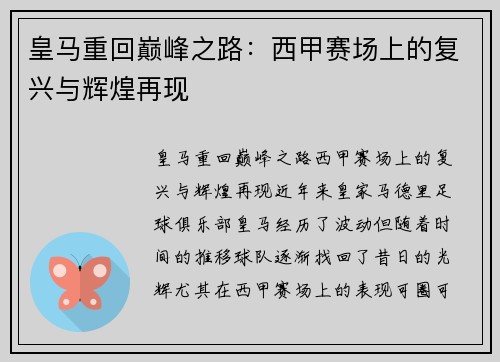 皇马重回巅峰之路:西甲赛场上的复兴与辉煌再现 皇马重回巅峰之路:西甲赛场上的复兴与辉煌再现