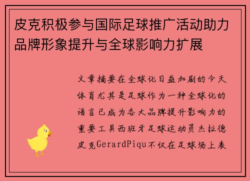 皮克积极参与国际足球推广活动助力品牌形象提升与全球影响力扩展