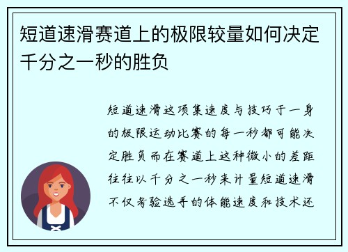 短道速滑赛道上的极限较量如何决定千分之一秒的胜负