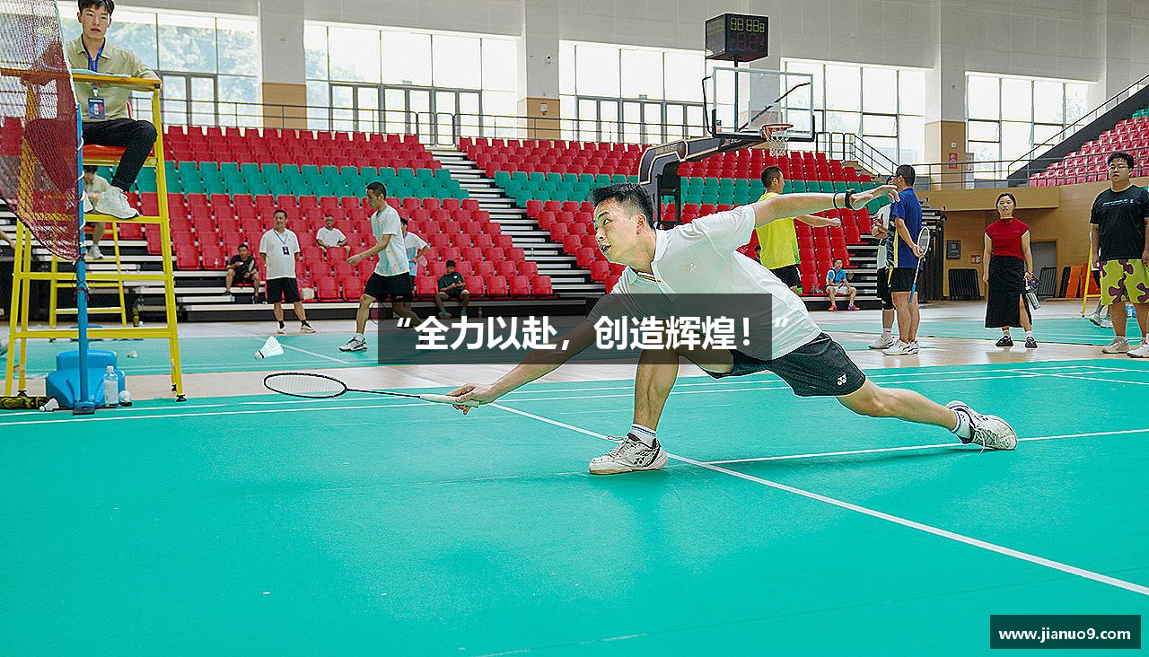 “全力以赴，创造辉煌！”